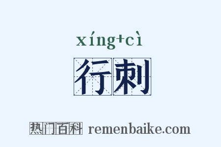 行刺是什么意思的图片